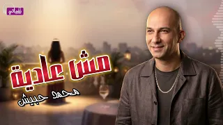 مش عادية   محمد حبيش            دندنها