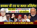 Download Lagu अखिलेश ममता में असुरक्षा चरम पर । JPC में शामिल नहीं होंगे ? Virendra Nath Bhatt, Omkar Chaudhary