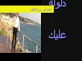 يا دلولة عليك نموت صابر الرباعي