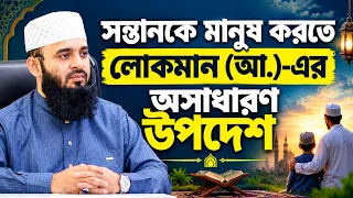 সন্তানকে মানুষ করতে লোকমান (আ.)-এর অসাধারণ উপদেশ | Dr. Mizanur Rahman Azhari