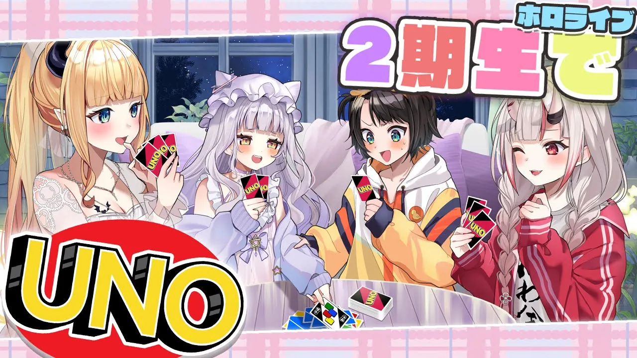 【#ホロ2期生】ホロライブ２期生でUNO遊ぶ！！【ホロライブ/紫咲シオン】