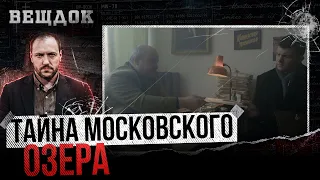 ТАЙНА МОСКОВСКОГО ОЗЕРА: ЗА ЧТО COЖГЛИ ИЗВЕСТНУЮ ЖУРНАЛИСТКУ В 1983 ГОДУ?
