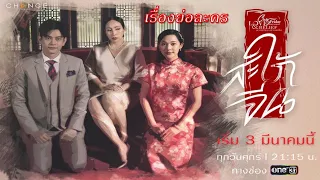 เรื่องย่อซีรี่ส์ Club Friday the Series 14 Love&Belief ตอน สะใภ้จีน (ทางช่อง One31)