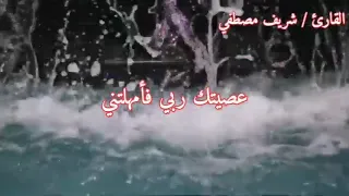 مقطع من أنشود ساقبل يا خالقي القارئ   شريف مصطفي دندنها