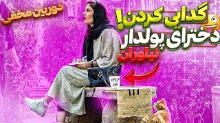 گدایی کردن دخترای میلیونر نیاوران دوربین مخفی 