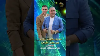 مجوز 2025 فرقة العكسي يما قولي لجدي محمد ومالك الشرعة 