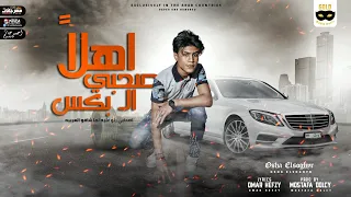 مهرجان   اهلا صحبي البكس   اوشا الصغير   انتاج جولد ميديا      دندنها