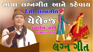 bhikhudan gadhvi ll desi lagan geet ll new song ll lagan geet ll 2020 ll