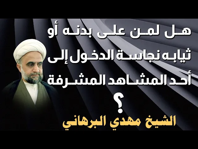⁣هل لمن على بدنه أو ثيابه نجاسة الدخول إلى أحد المشاهد المشرفة ؟ - الشيخ مهدي البرهاني