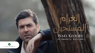 Wael Kfoury Al Gharam El Moustahil Video Clip وائل كفوري الغرام المستحيل فيديو كليب  Wael Kfoury Al Gharam El Moustahil Video Clip وائل كفوري الغرام المستحيل فيديو كليب