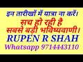 Download Lagu इन तारीखों पर यात्रा ना करें। सच हो रही है सबसे बड़ी भविष्यवाणी।