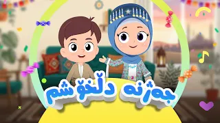 گۆرانی جەژنە دڵخۆشم - بۆ منداڵان | کەناڵی ئافەرین | afarin kids