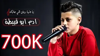 ايش الي غير احوالك   الفنان ادم ابو قبيطة                              دندنها