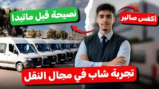 مقابلة مع موظف نقل المستخدمين | شنو هوما الصعوبات لي كاينين فهاد الضومين | الصالير، وتوقيت العمل