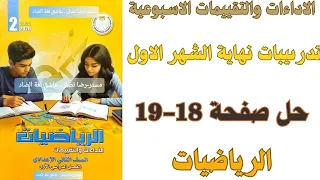 حل صفحة 18 19 من كتاب التقييم علي تدريبات نهاية الشهر الاول رياضيات ثانية اعدادي ترم اول 2026  حل صفحة 18 19 من كتاب التقييم علي تدريبات نهاية الشهر الاول رياضيات ثانية اعدادي ترم اول 2026