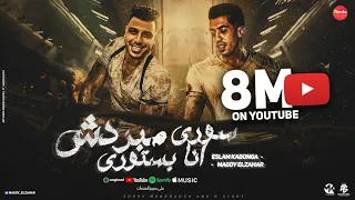 سوري مبردش انا بستوري انتي ذكره تستاهل الحرق مجدي الزهار اسلام كابونجا مهرجانات2024  سوري مبردش انا بستوري انتي ذكره تستاهل الحرق مجدي الزهار اسلام كابونجا مهرجانات2024