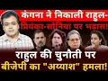 Lagu कंगना ने निकाली राहुल- प्रियंका-सोनिया पर भड़ास! राहुल की चुनौती पर बीजेपी का \
