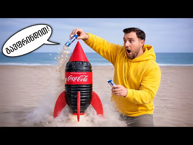 ვიმეორებ ყველაზე პოპულარულ ექსპერიმენტებს