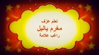 تعلم عزف مغرم ياليل راغب علامة 