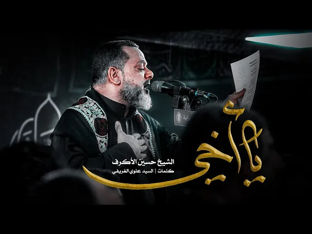 ⁣يا أخي | الشيخ حسين الأكرف | ليلة 7 محرم 1445 هـ‎