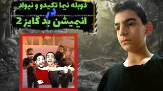 سکانس دوبله نیما تکیدو و نیواد در انیمیشن بد گایز 2 