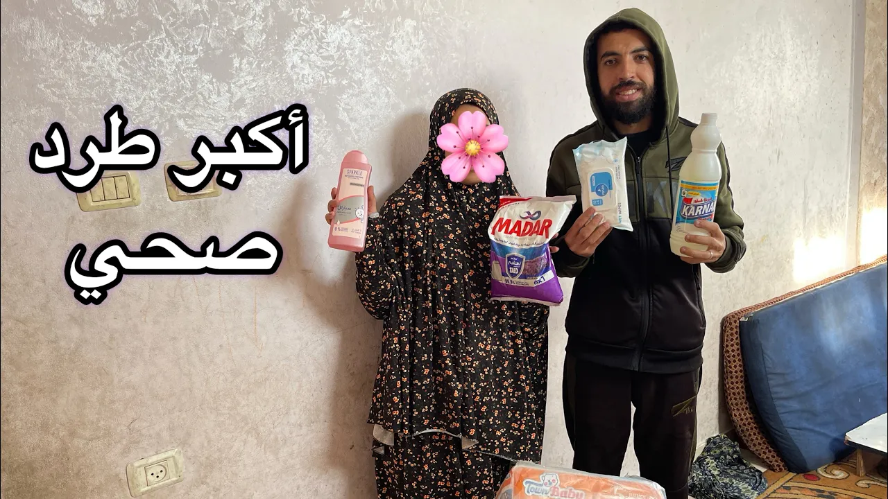 أكبر طرد صحي من أول الحًرب 🥹🇵🇸