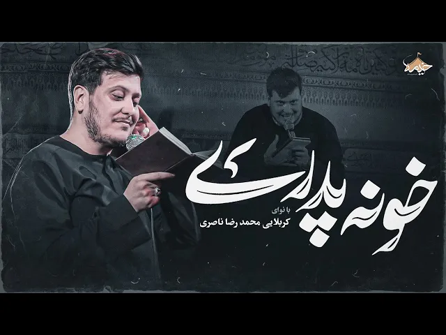 نماهنگ خونه پدری از محمدرضا ناصری | Khone Pedari | Mohamadreza Naseri