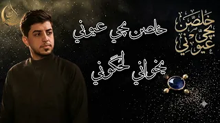 خلصن بچي عيوني    الحاج مسلم الوائلي    تصميم جديد روعة     ه  دندنها