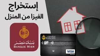 ازاى تستخرج فيزا جديده او بدل فاقد من بنك مصر من داخل  تطبيق           بدون الذهاب الى الفرع دندنها