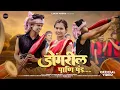 Download Lagu डोंगरीला पाणी पड DONGARILA PANI PAD | HEMANT MADHA| KAJAL RAVTE| DARSHANA JHIRAWA| ADIVASI FULL SONG