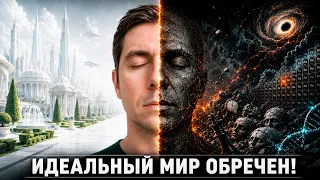 Почему идеальный мир обречен на провал?