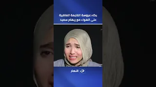 بكاء عروسة القايمة الفاضية على الهواء مع ريهام سعيد    كان كل حاجة ليا  دندنها