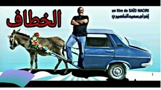 فيلم الخطاف لسعيد الناصيري جودة عالية 