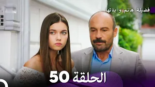 فضيلة هانم و بناتها الحلقة 50 المدبلجة بالعربية 