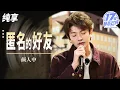 【纯享版】好听到流泪！颜人中翻唱杨丞琳经典《匿名的好友》 独特嗓音完美诠释成长和释怀！   #17号音乐仓库3 EP9 20250404