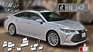 اغنيه مغريه   راني كل يوم مميزه دندنها
