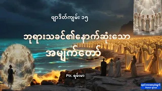 ဘုရားသခင်၏နောက်ဆုံးအမျက်တော်