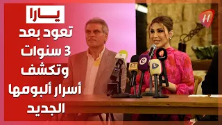يارا تطلق ألبومها الجديد تغيير الفصول بعد غياب   سنوات   المؤتمر الصحفي الكامل دندنها