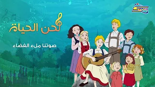 اغنية لحن الحياة 