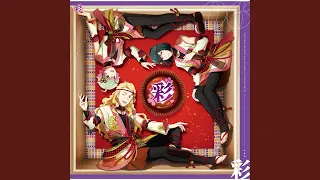 【いとをかし！〜一彩×合彩〜】彩 [猫柳キリオ・華村翔真・清澄九郎]『THE IDOLM@STER SideM GROWING SIGN@L 06 彩』