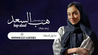 زفة هب السعد زينه عماد بدون موسيقى سحب مميز 