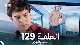 المد والجزر الحلقة 129 Arabic Dubbed FULL HD 