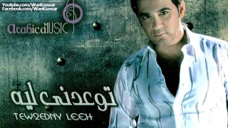 Wael Jassar Khod Balak وائل جسار خد بالك 