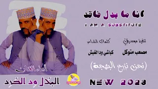 الفنان البلال ود الكرد انا ما بدل فاقد NEW 2023 الغزال الاسمر ودحسان 