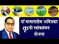 Download Lagu Dr. Babasaheb Ambedkar Krishi Swavalamban Yojana Information. BAKSY 2023