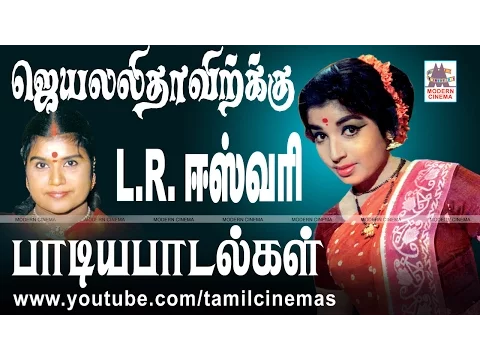 Download MP3 Jayalalitha L R Eswari Songs ஜெயலலிதாவிற்கு L.R.ஈஸ்வரி பாடிய பாடல்கள்