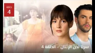 مسلسل سرنا نحن الاثنين الحلقة 4 الرابعة مترجمة  مسلسل سرنا نحن الاثنين الحلقة 4 الرابعة مترجمة