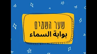 مفهوم الموت وتناسخ الأرواح في الفكر اليهودي بوابة السماء שער השמים الحلقة السادسة 