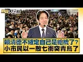 Download Lagu 賴清德不確定自己是總統了？ 小市民以一敵七衝突青鳥了【#新聞大白話】20250711-2｜#邱毅 #黃揚明 #陳琬惠