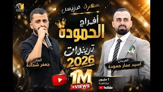 الفنان جعفر شحادة   ترندات        حرق حرق   جميع ترندات التيك توك   سهرة العريس اسيد عمار حمودة دندنها